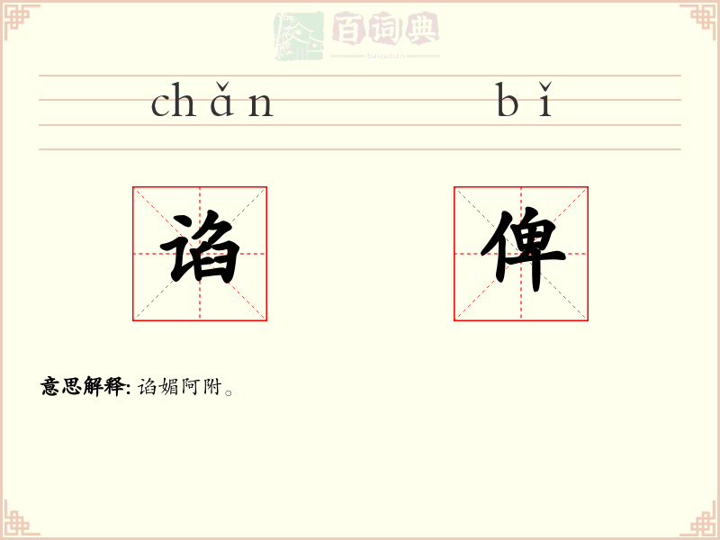 谄俾