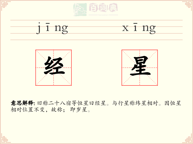 经星
