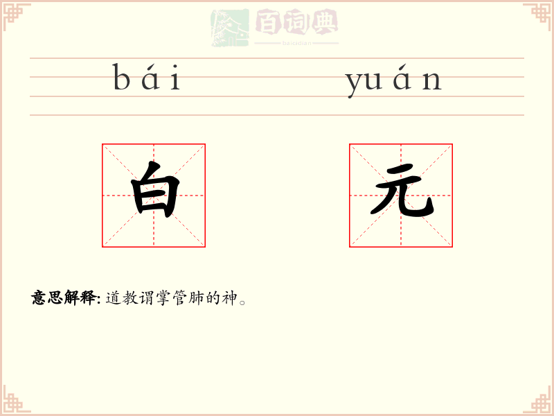 白元
