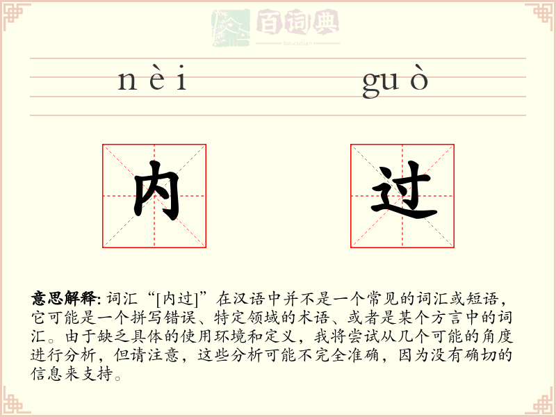 内过