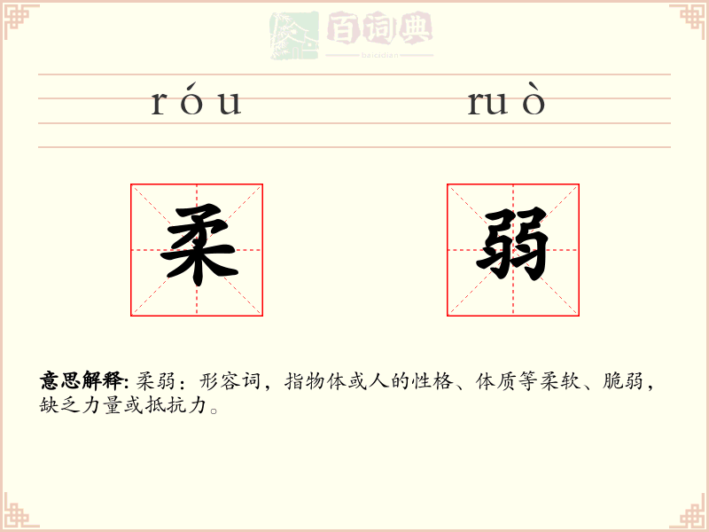 柔弱