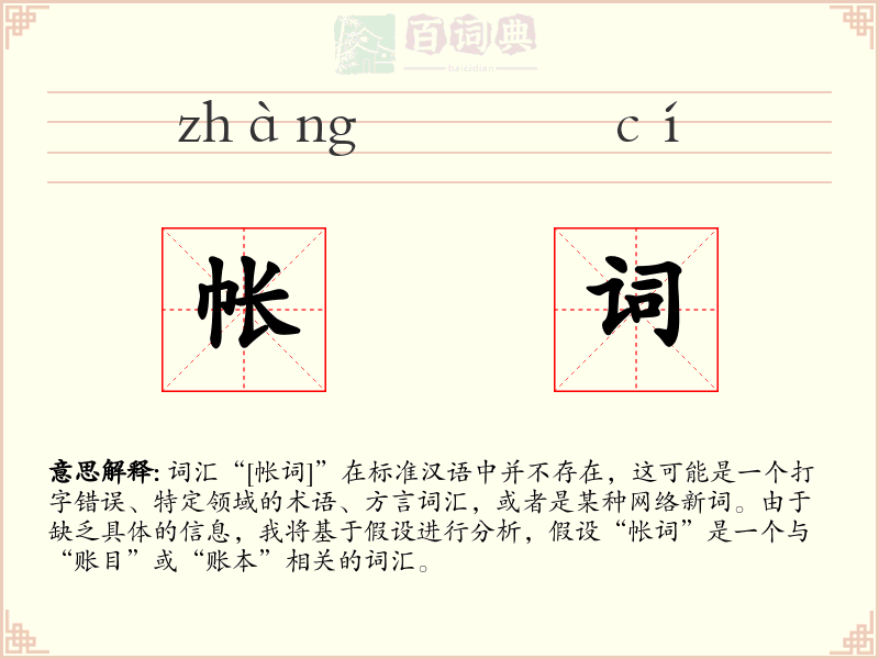 帐词