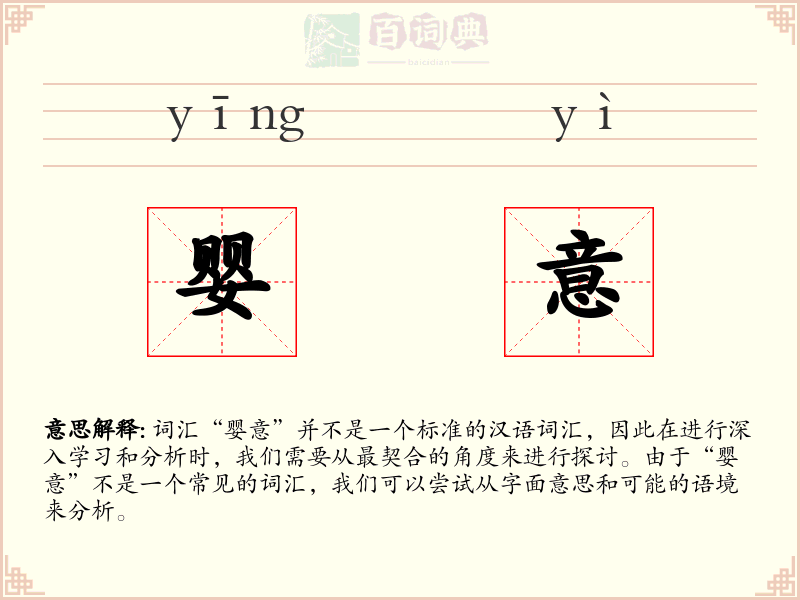 婴意
