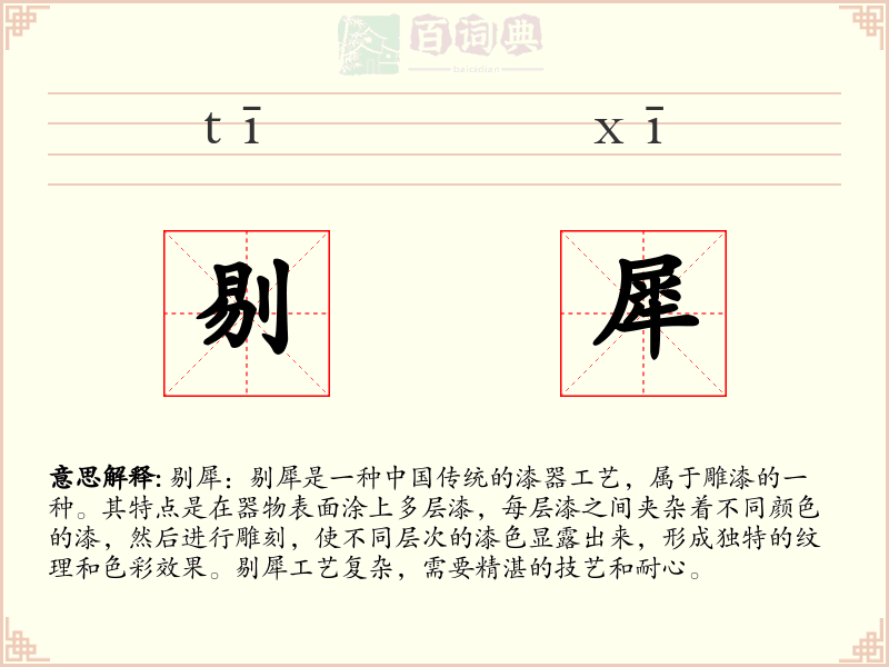 剔犀