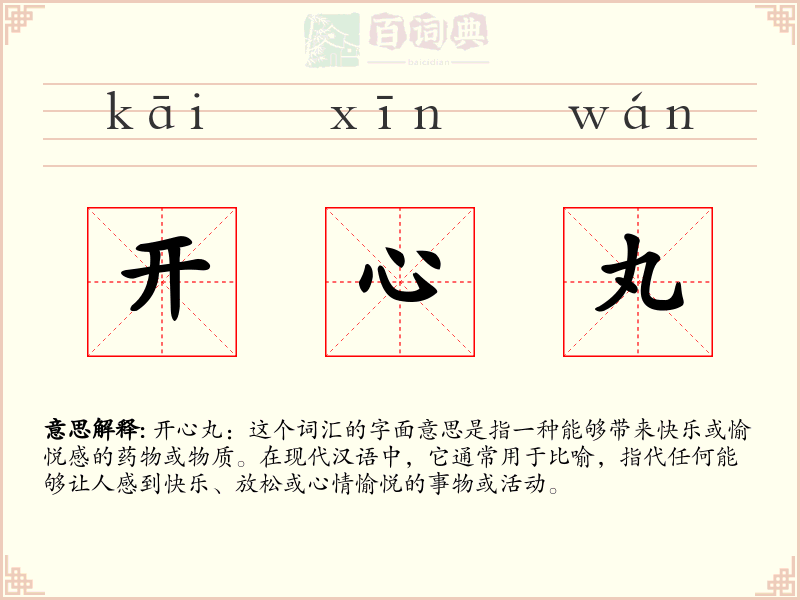 开心丸
