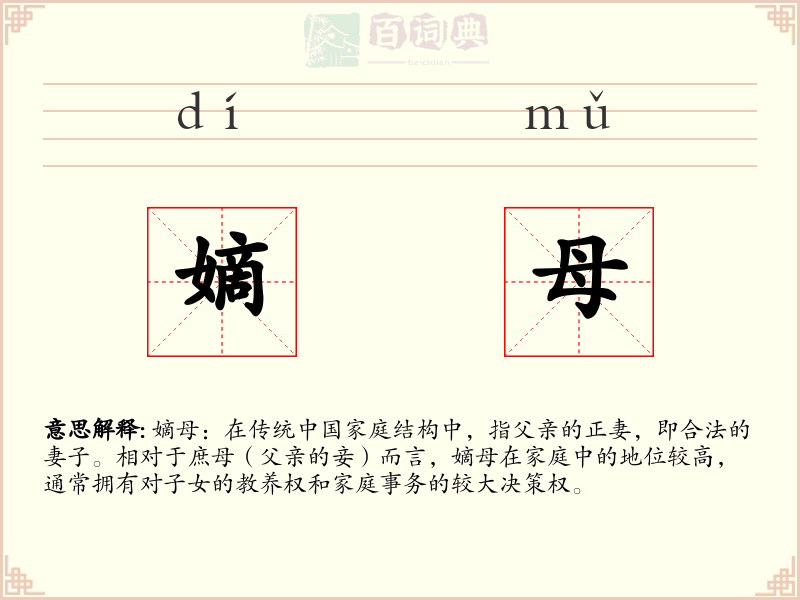 嫡母