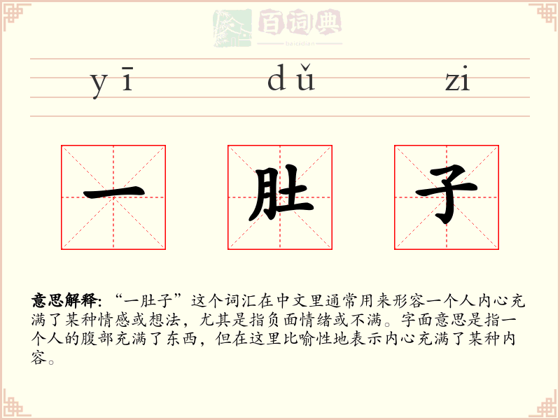 一肚子