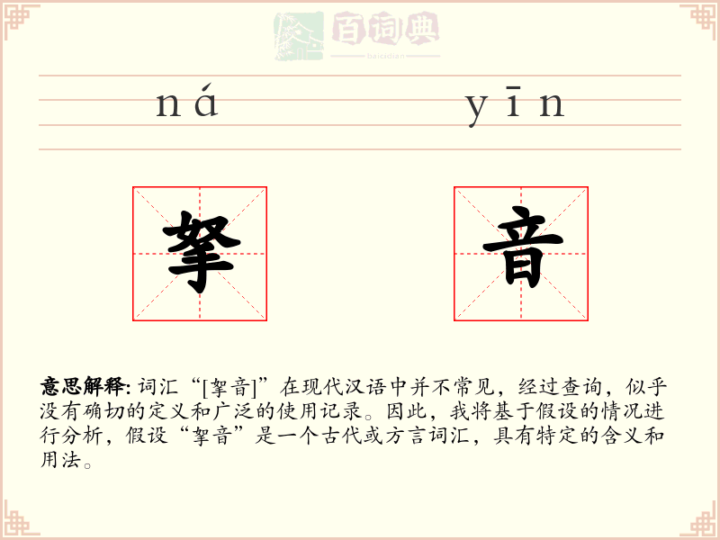 拏音