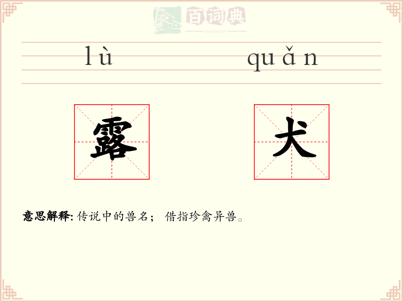 露犬