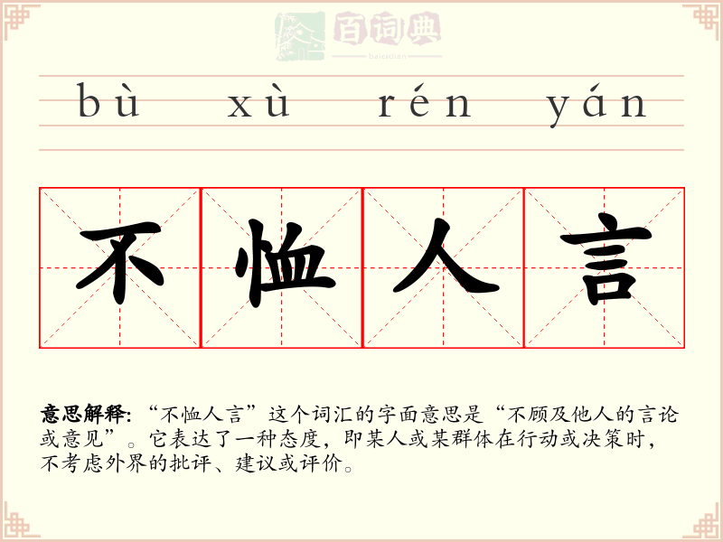 不恤人言