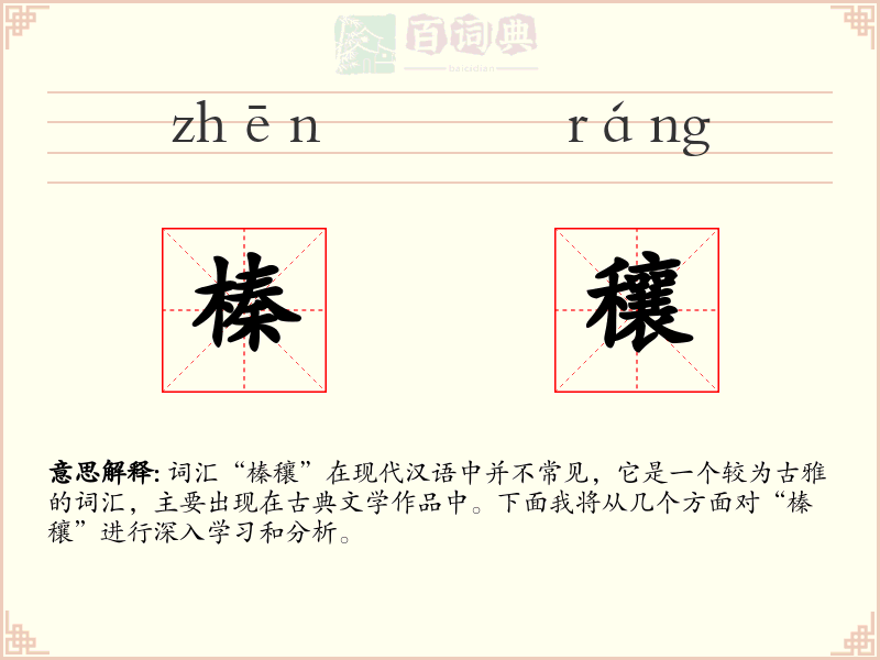 榛穰