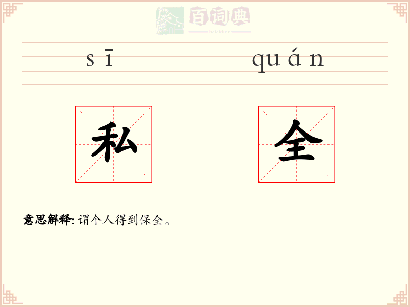私全
