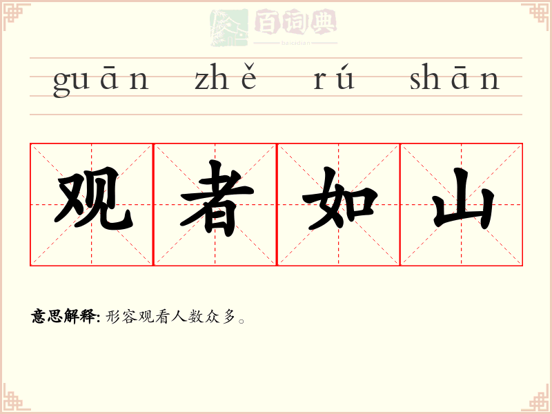 观者如山