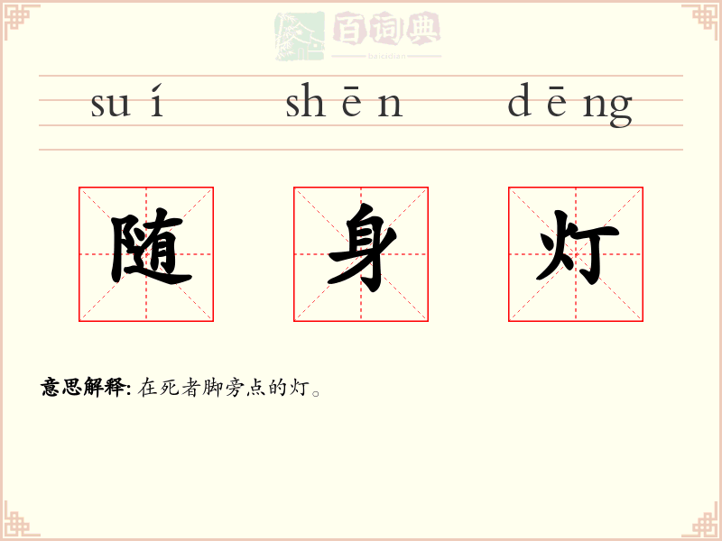 随身灯