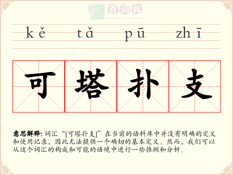 可塔扑支
