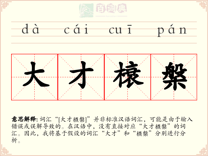 大才榱槃