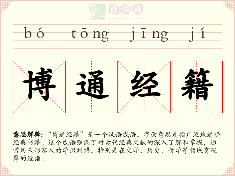 博通经籍