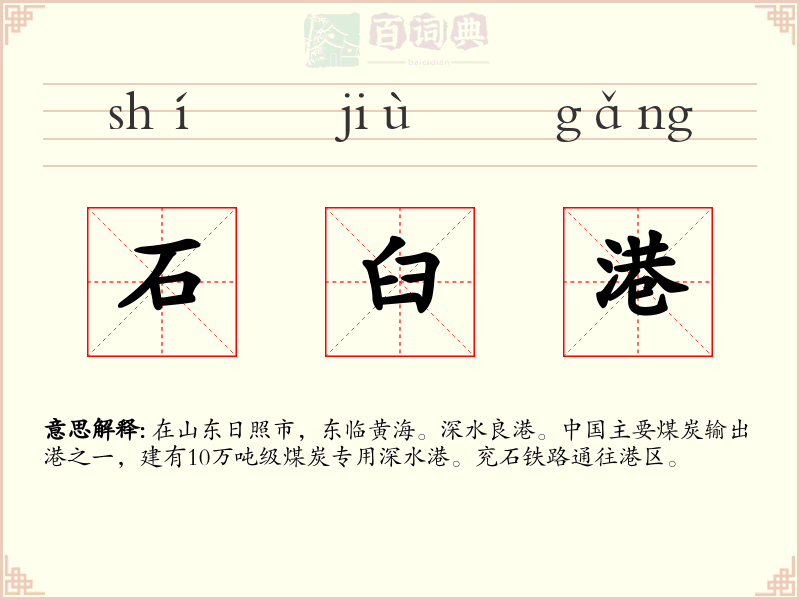 石臼港