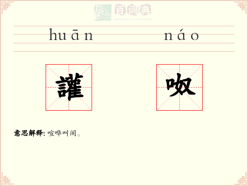 讙呶