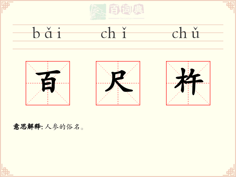 百尺杵