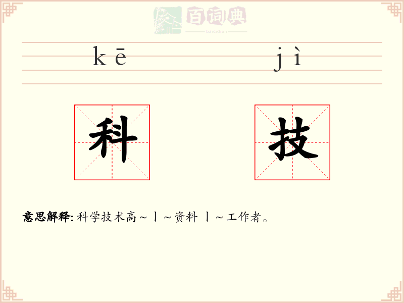 科技