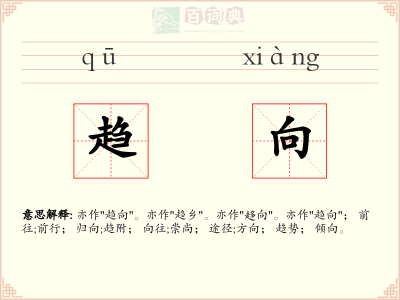 趋向