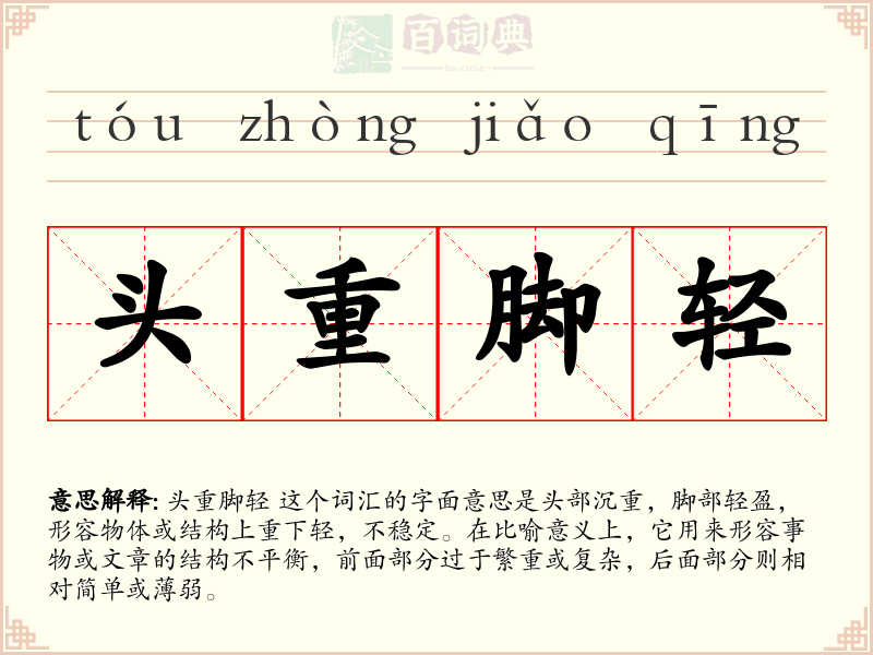 头重脚轻