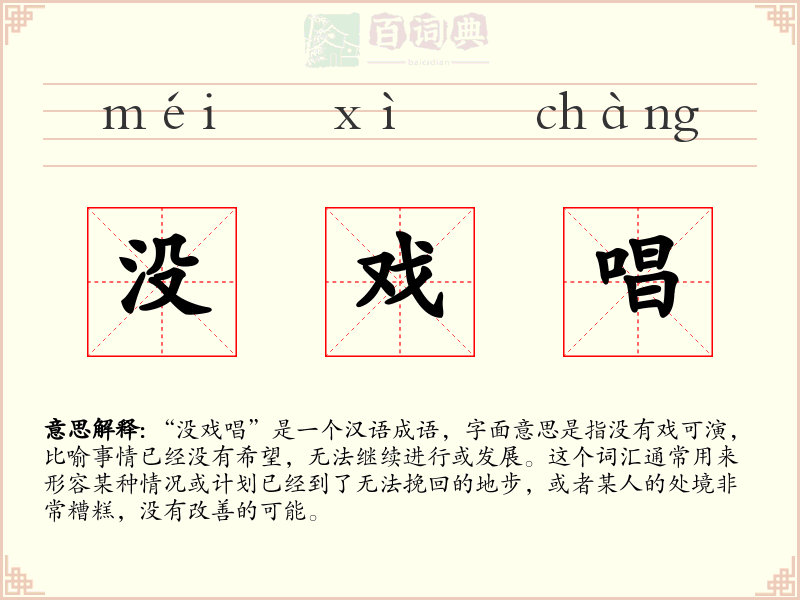 没戏唱