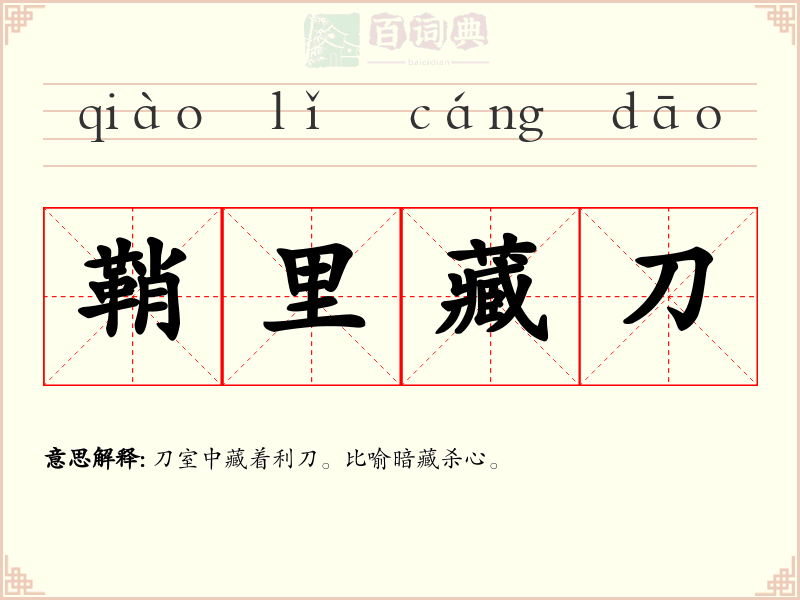 鞘里藏刀