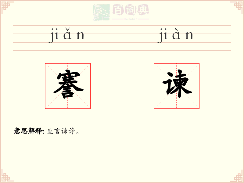 謇谏