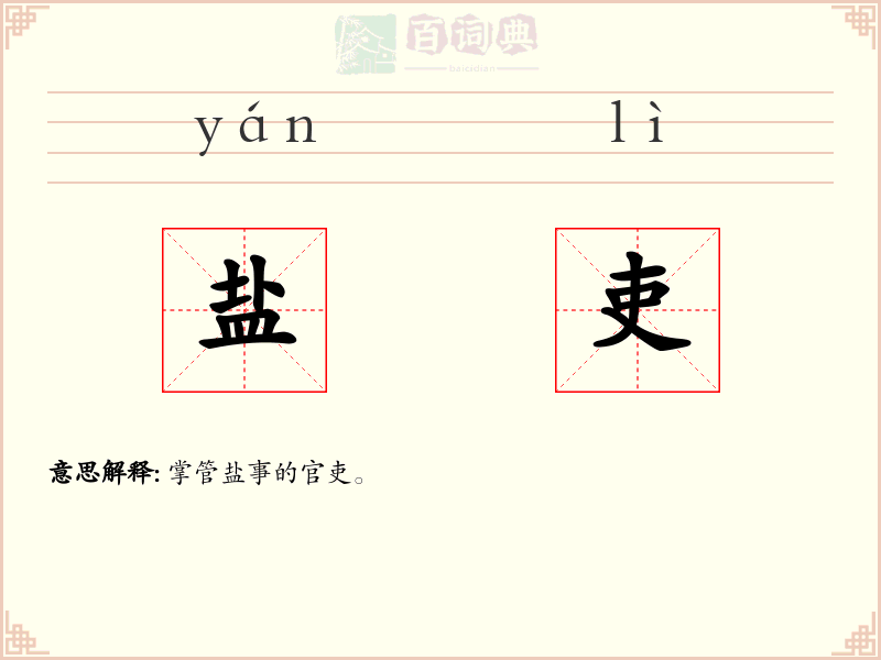 盐吏