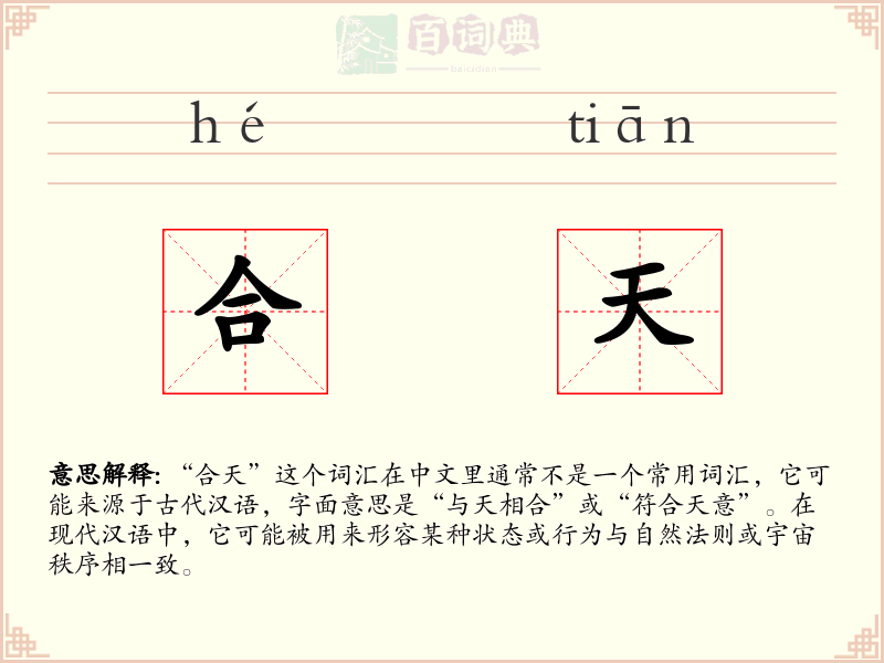 合天