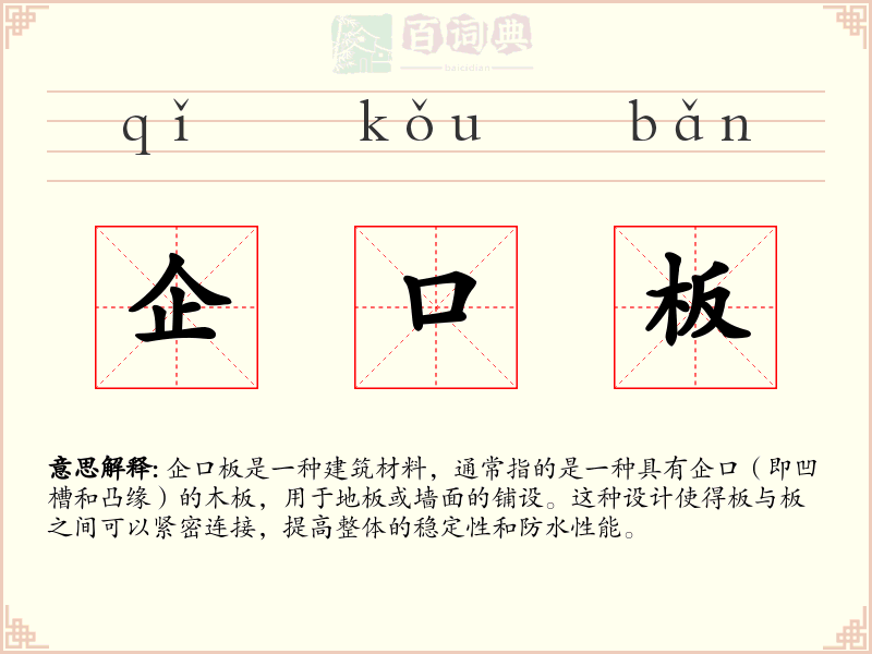 企口板