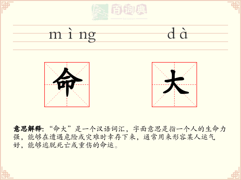 命大