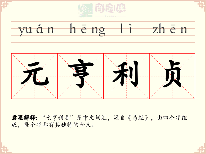 元亨利贞