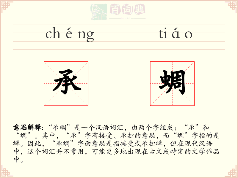 承蜩