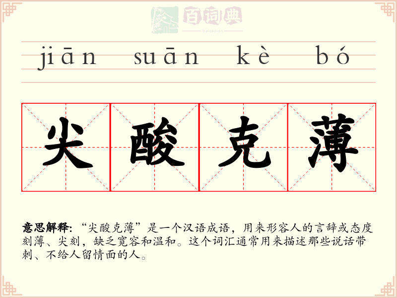 尖酸克薄