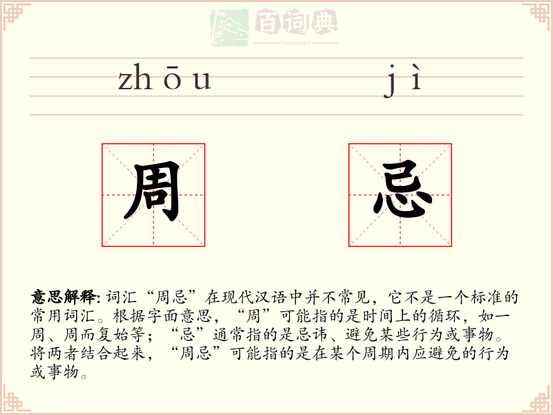 周忌