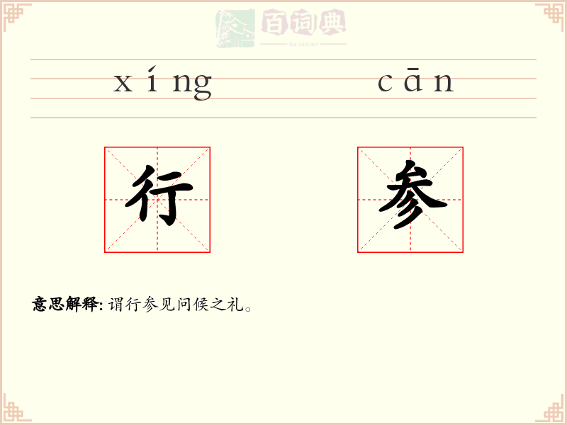 行参