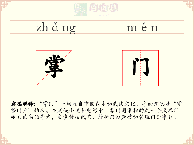 掌门