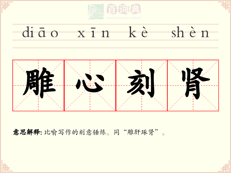 雕心刻肾