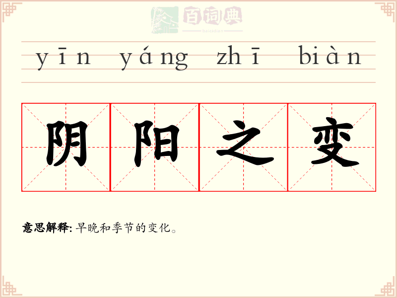 阴阳之变