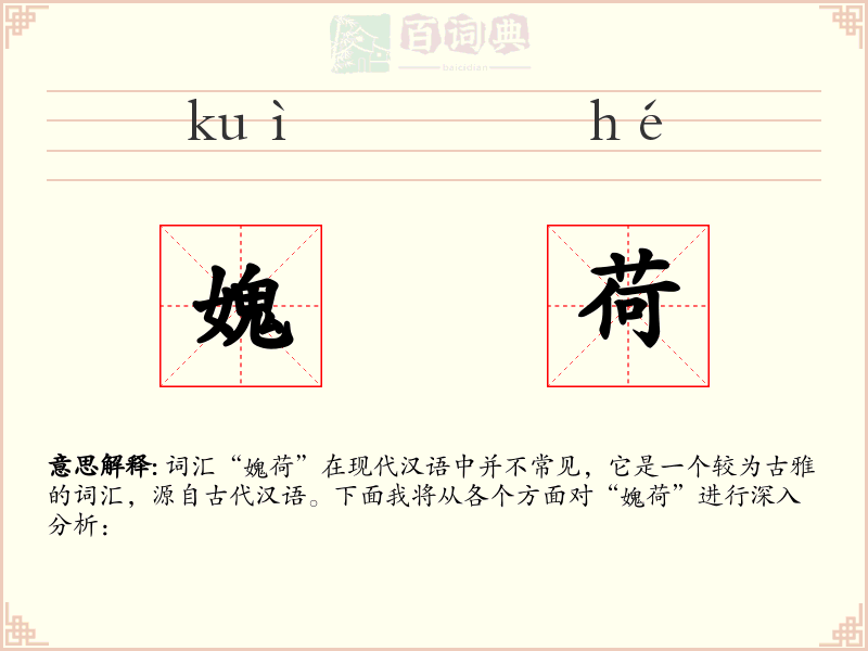 媿荷