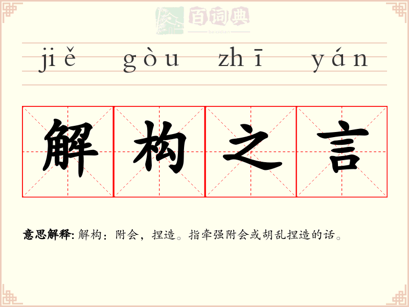 解构之言