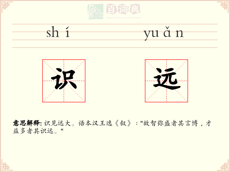 识远