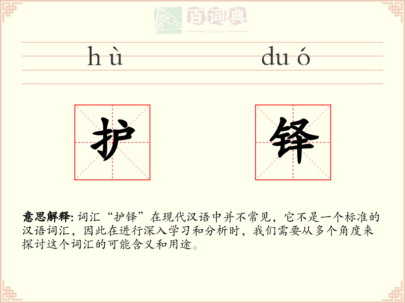 护铎