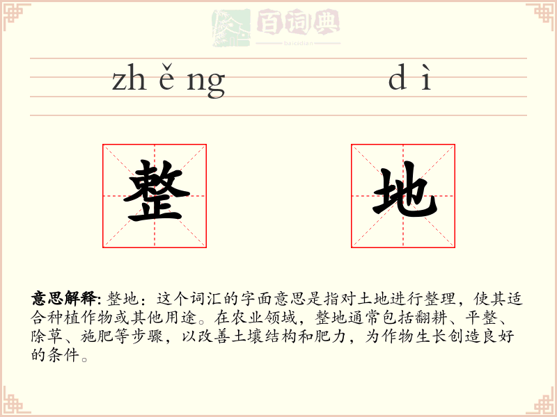 整地