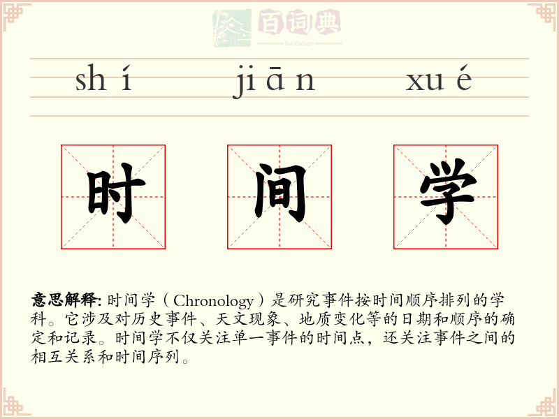 时间学