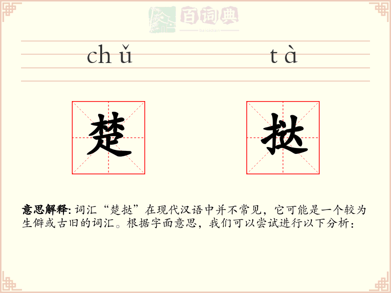 楚挞