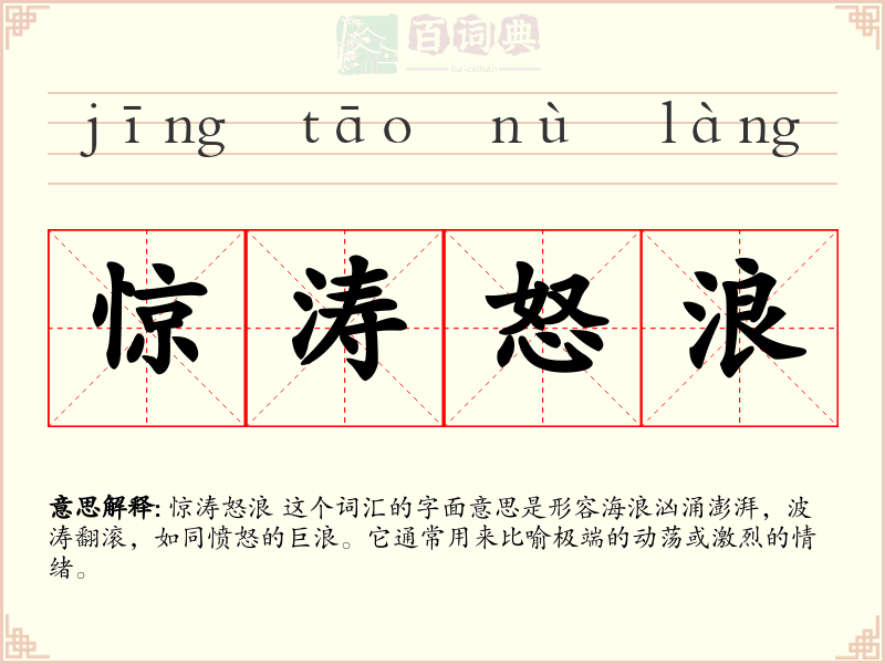 惊涛怒浪